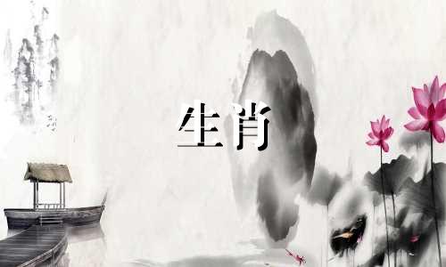 牛的生肖是相辅相成的。