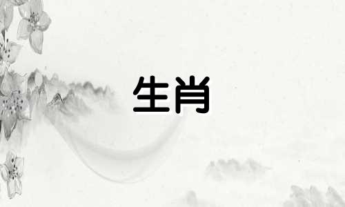 属兔与什么生肖相克?