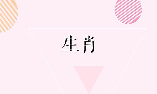 鼠桃花劫是什么生肖？