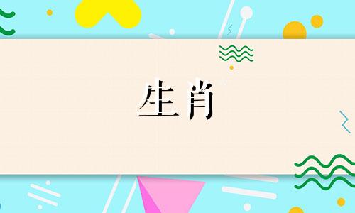 对于牛年出生的人来说永远吉祥的数字