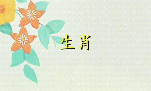 1996年出生的属鼠人的命运如何？