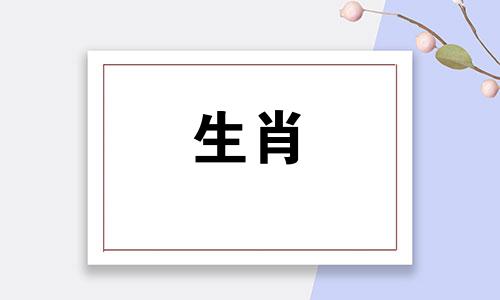 鼠与羊、兔与马相配的生肖是什么？