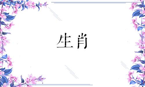 属牛人一生结过几次婚?他们思想保守,感情认真。