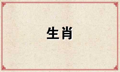 1997年是哪一年牛年?蛇年很难找到合适的对象。