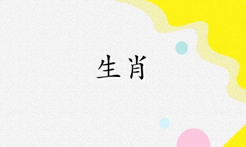 1999年出生的兔年的人，不同年份的结婚生肖也不同。