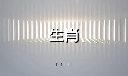 1996年属鼠的人与什么生肖不相配？很容易与羊发生争吵。