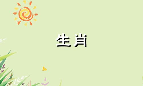 1983年出生的属猪人38岁以后过得很好