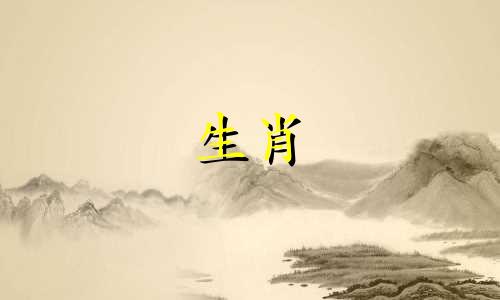 属龙的男人和属羊的女人相配吗?有优点也有缺点,需要沟通。