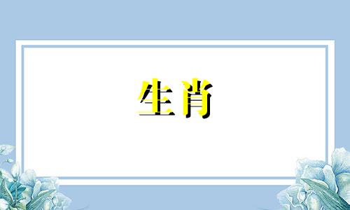 1994年狗年出生的女性2022年运势详解