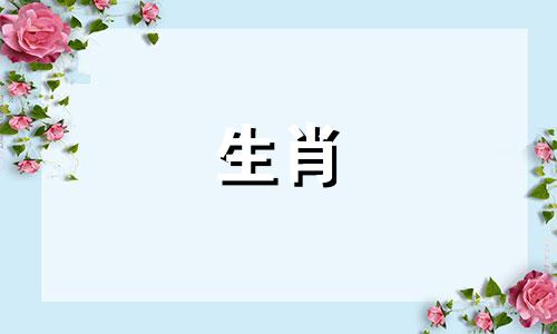 与牛年出生的人最相配和最不相配的生肖有哪些？