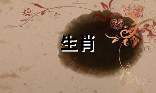 54岁的属羊人将面临怎样的灾难？ 1967年羊年出生的人如何解决2021年太岁问题