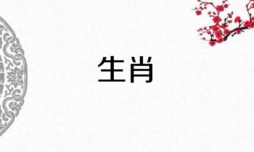 85年属牛,爱情、衣食都有好运。