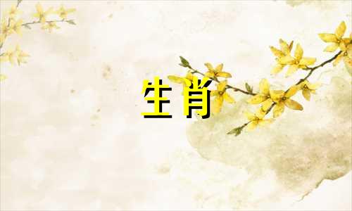 与牛相冲的生肖是什么？牛与什么生肖有冲突？