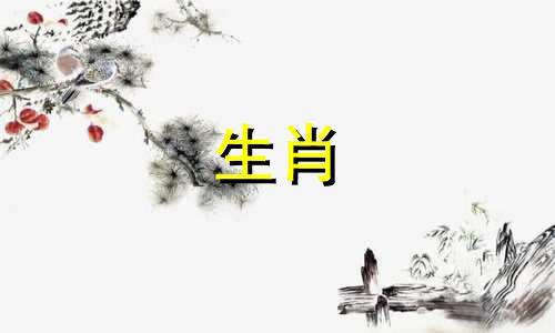 54岁的属羊人今年会不会有灾难呢？ 1967年属羊人2021年健康运势