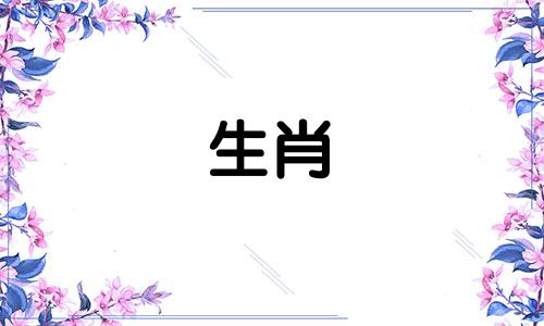 马和鼠是一对致命的婚姻。鼠与马的婚姻如何相配？