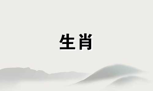 1979年羊年42岁的人有灾祸吗？ 1979年属羊人2021年运势