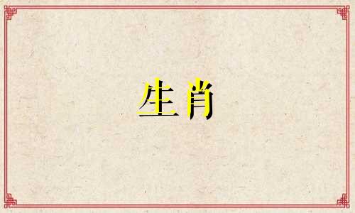 73年牛年什么时候能带来好运?兔年将为子孙后代带来好运。