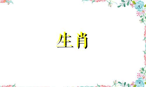 2021年属猪人禁忌什么颜色？热情和犹豫的颜色是禁忌。