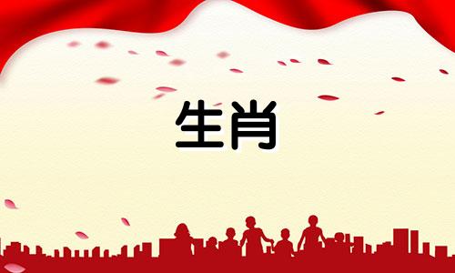 2012年属龙的生肖和2021年的爱情星很难是太岁