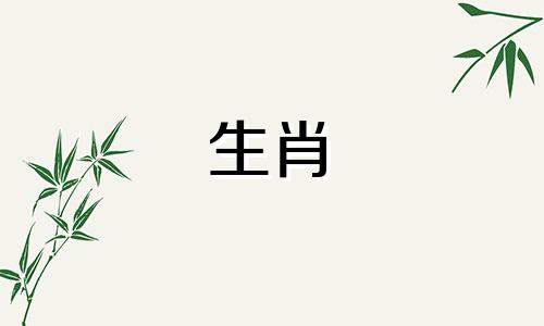 属羊的富贵人出生于农历哪一个月。羊是有福的。