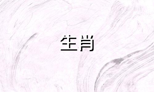 属羊女和属猪女的婚姻合适吗？属羊女和属猪男的婚姻状况如何？