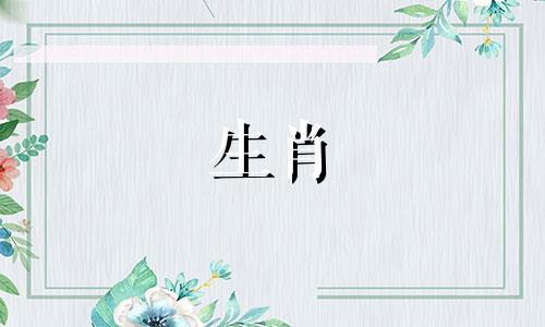 牛年出生的女人，在哪一年生肖会有桃花呢？那一年她还会有浓烈的感情吗？