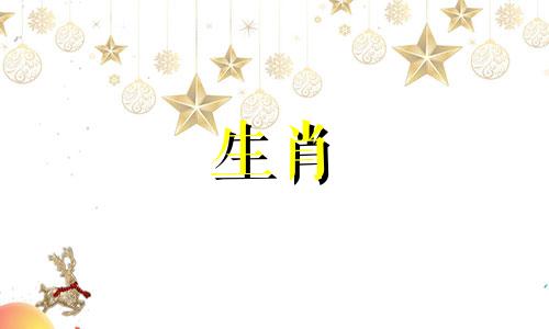 75 属兔的人生于水年还是木年？属兔的生肖是稳定的。