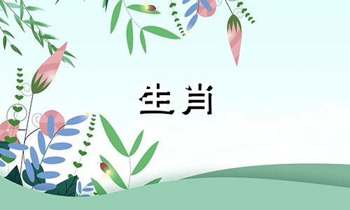 1991年属羊人有多少婚姻？ 1991年属羊人的姻缘