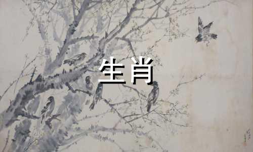 2021年春节前出生的人是什么生肖?牛年出生的人距离春节还有几天?