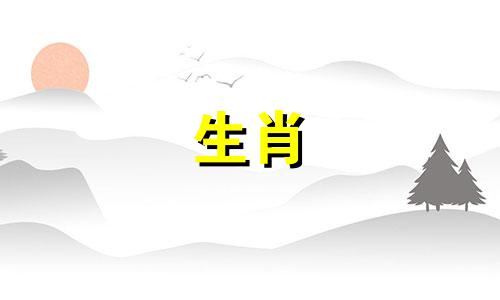 属鸡和属羊相配吗？属羊男和属鸡女的婚姻状况如何？