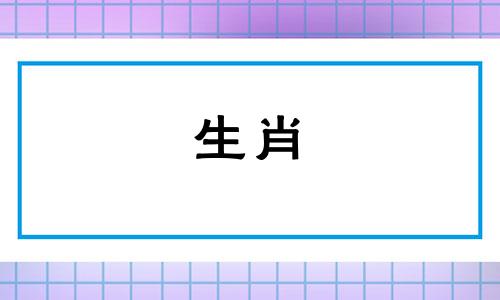 2022年羊年出生的人的运势