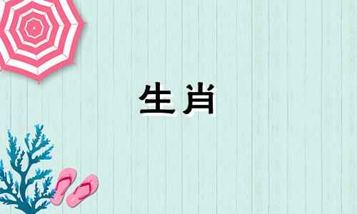 属龙与哪个生肖有冲突？十二生肖之间对运势有什么影响？