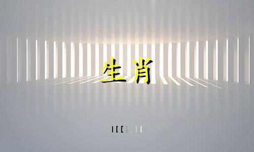 虎与哪些生肖相冲,哪些生肖能克制虎年出生的人呢?