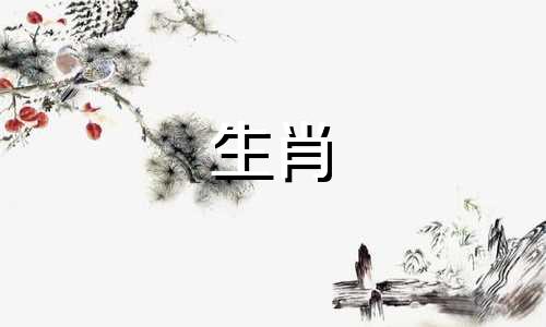 属龙和羊的生肖是兔。四月和五月对属兔人来说是好事。