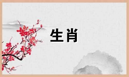 属猪人和属虎人的婚姻非常幸福，婚姻生活也很幸福。