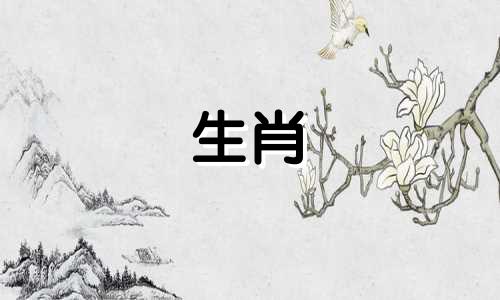 属羊人1991年结婚，属羊人1991年注定结婚