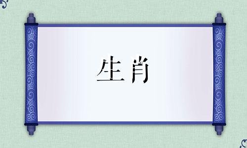 属猴的桃花劫是什么生肖？猴，桃花劫，属猪。