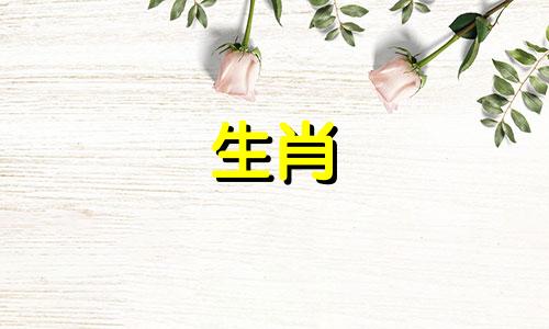 属蛇的女人和属虎的男人不相冲突,所以他们的婚姻不会好。