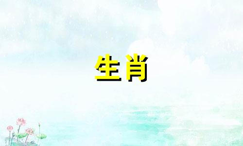 2021年，属羊与属鸡的人性格相合，爱情运势一般。