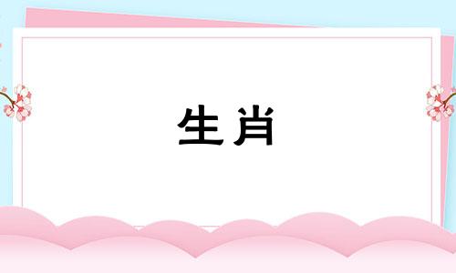 2021年，牛年出生的人的爱情运势受到阻碍，会有一定的起伏。