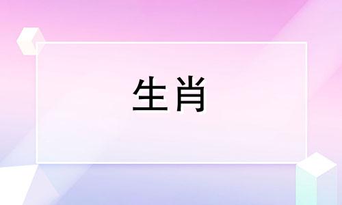 属猴、属虎、属鸡的女孩是真正的经济资助者。