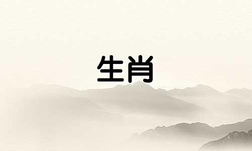 羊年生的女人和猴年生的男人结婚好吗？羊年出生的女人和猴年出生的男人会在一起吗？