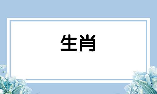 属鸡男和属蛇女结婚合适吗？属蛇的女人和属鸡的男人怎么样？