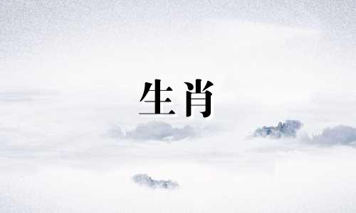 96年鼠年出生的男生婚姻运会很好