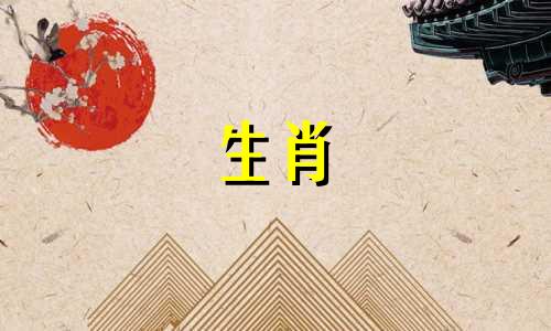 鸡年出生的人和牛年出生的人婚姻幸福，受到大家的称赞