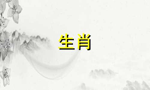 2021年哪些生肖的男人可以单身?他们是鸡、马和羊。