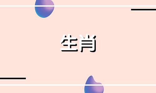 蛇或牛出生的婴儿会给父母带来好运。