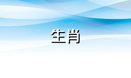 属牛与属虎的婚姻是比较快速和稳定的。