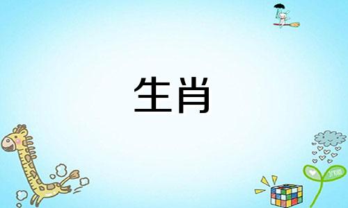 属猴或属羊生马宝宝好不好？