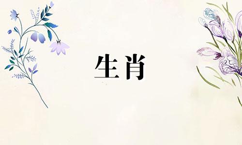 2021年中，猴生肖与太岁相合